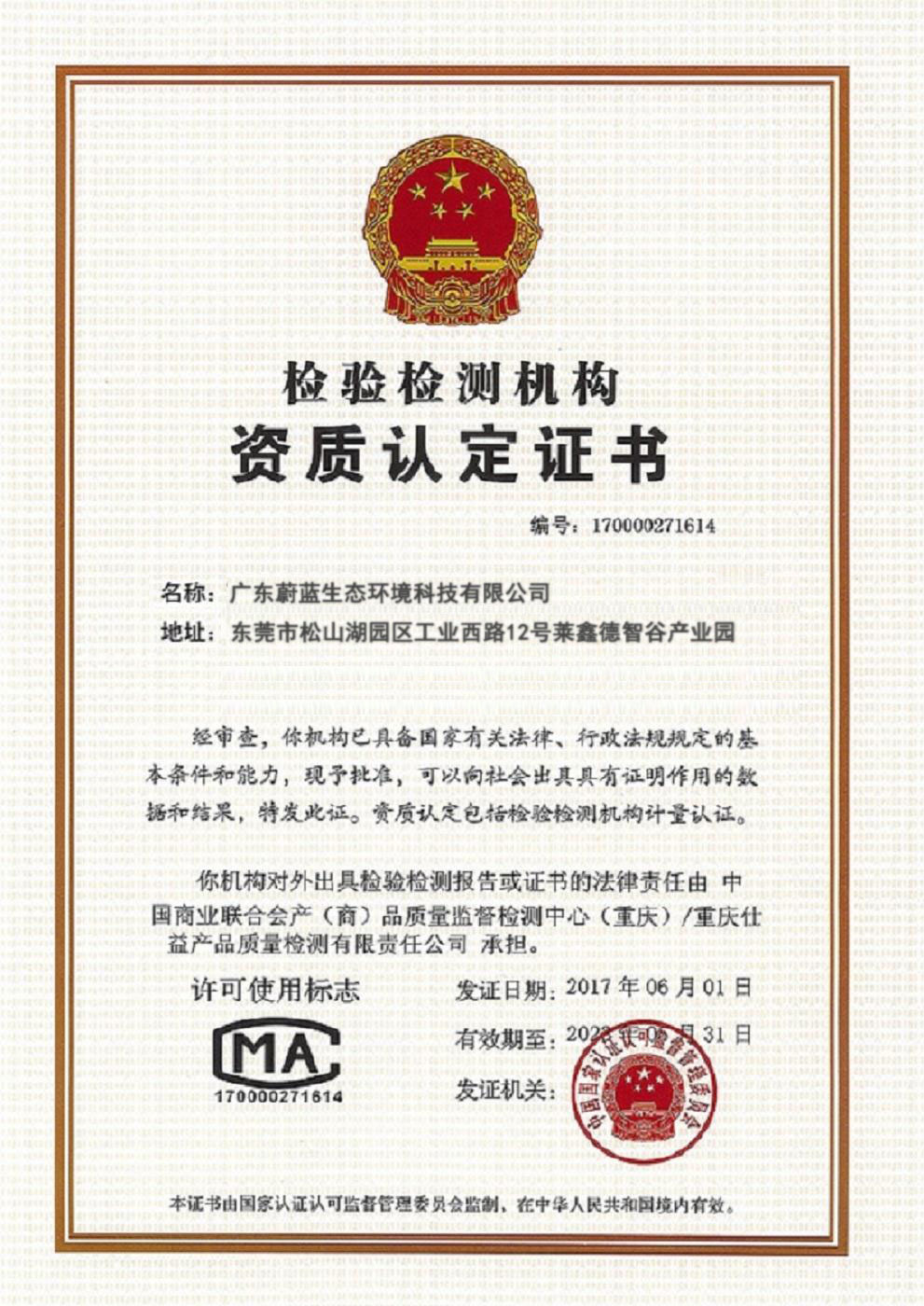 檢測檢驗機構資質認定證書