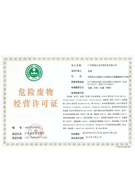 危險廢物經營許可證