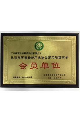 環境保護產業協會第三屆理事會會員單位