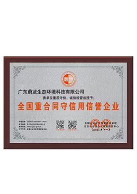 全國(guó)重合同守信用信譽(yù)企業(yè)