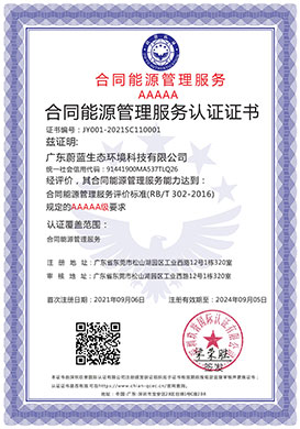 合同能源管理服務(wù)認證證書