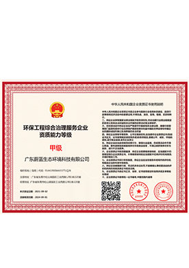 環保工程綜合治理服務企業資質能力等級
