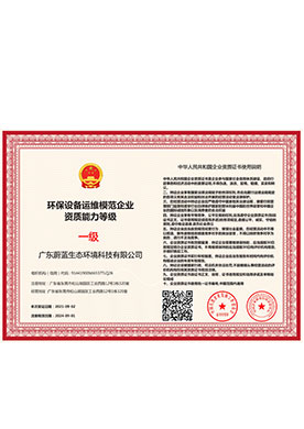 環(huán)保設(shè)備運(yùn)維模范企業(yè)資質(zhì)能力等級(jí)